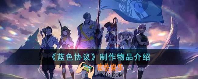 蓝色协议怎么制作物品