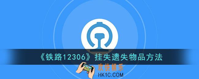 12306怎么挂失