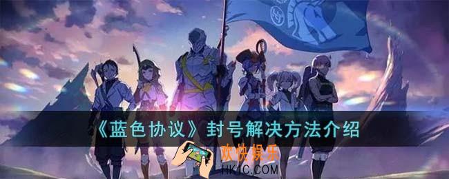 蓝色协议封号了怎么办