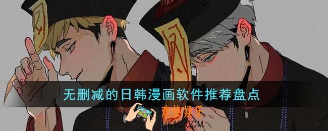 无删减的日韩漫画软件有哪些