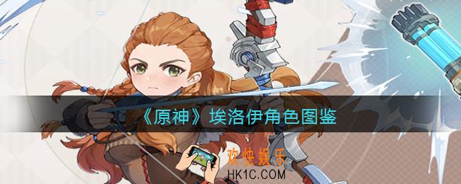 原神埃洛伊角色图鉴