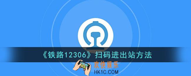 12306怎么扫码进出站