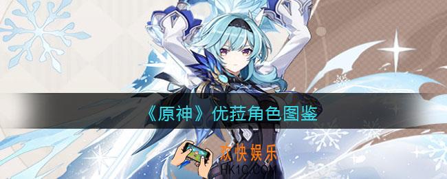 原神优菈角色图鉴