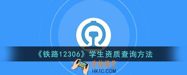 12306怎么看学生资质核验