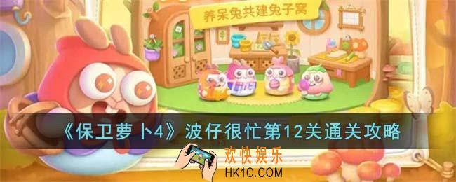 保卫萝卜4波仔很忙第12关怎么过