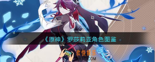 原神罗莎莉亚角色图鉴