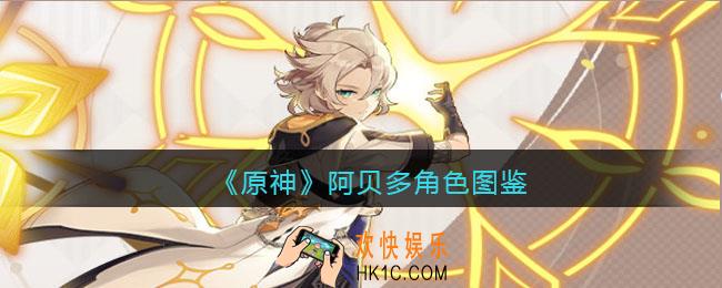 原神阿贝多角色图鉴