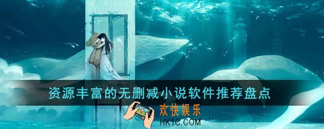 资源丰富的无删减小说软件有哪些