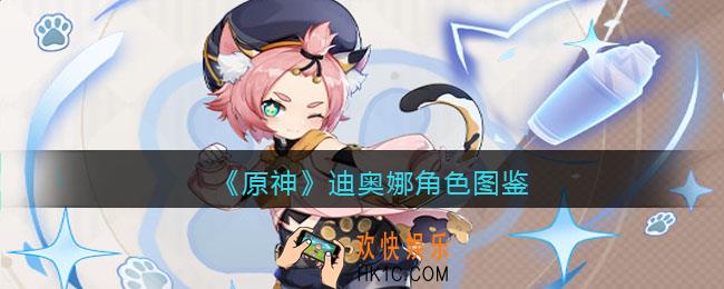 原神迪奥娜角色图鉴