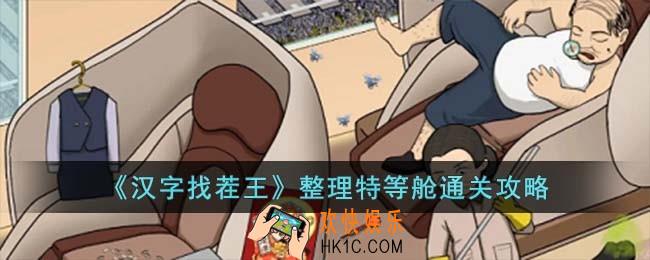 汉字找茬王整理特等舱怎么过