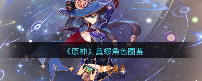 原神莫娜角色图鉴