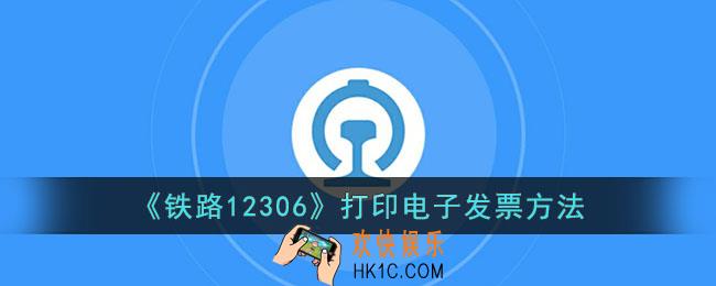 12306怎么打印电子发票