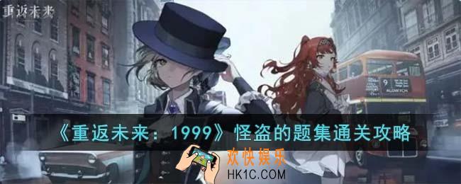 重返未来1999怪盗的题集怎么过
