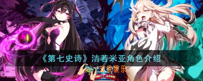 第七史诗洁若米亚怎么样