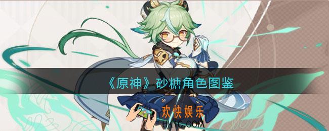 原神砂糖角色图鉴