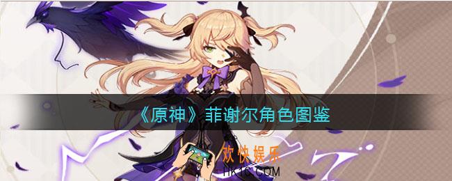 原神菲谢尔角色图鉴