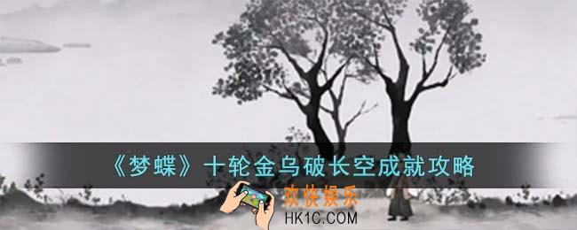 梦蝶十轮金乌破长空成就怎么完成