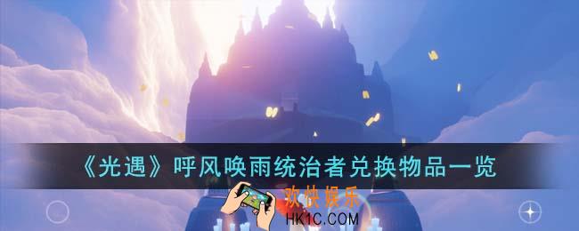 光遇呼风唤雨统治者兑换物品有哪些