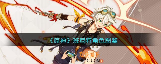 原神班尼特角色图鉴