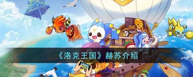 洛克王国赫苏怎么样