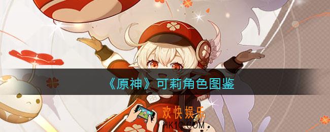 原神可莉角色图鉴
