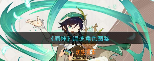 原神温迪角色图鉴
