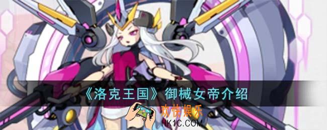 洛克王国御械女帝怎么样
