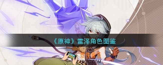 原神雷泽角色图鉴