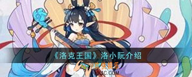 洛克王国洛小阮怎么样