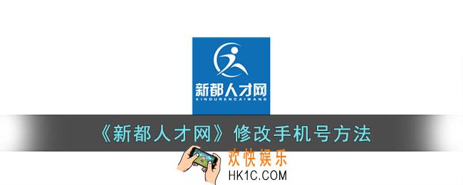 新都人才网怎么修改手机号