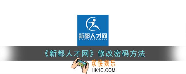 新都人才网怎么修改密码