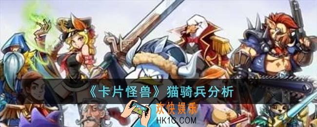 卡片怪兽猫骑兵怎么样