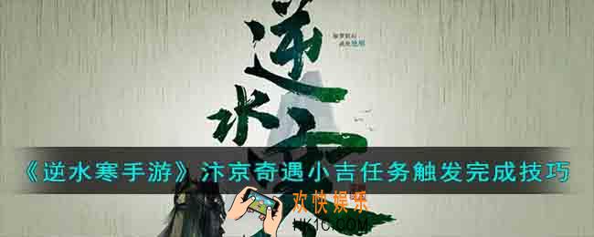 逆水寒手游汴京奇遇小吉任务怎么快速完成