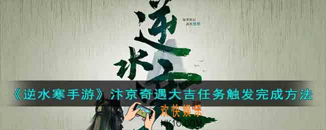 逆水寒手游汴京奇遇大吉任务怎么触发