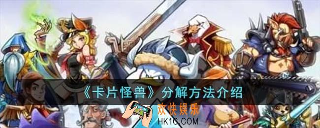 卡片怪兽怎么分解