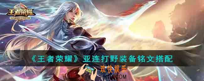 王者荣耀亚连打野装备选择什么
