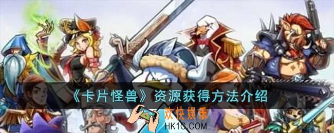 卡片怪兽资源怎么获得