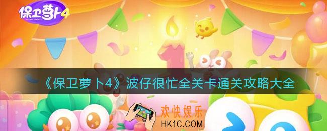 保卫萝卜4波仔很忙攻略大全