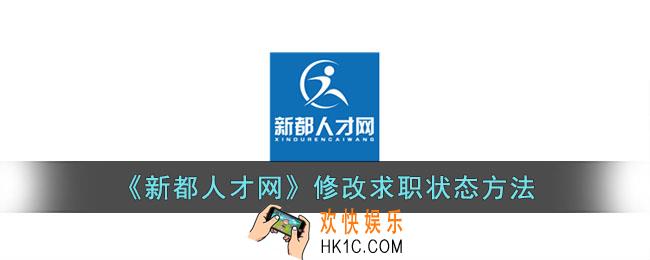 新都人才网怎么修改求职状态