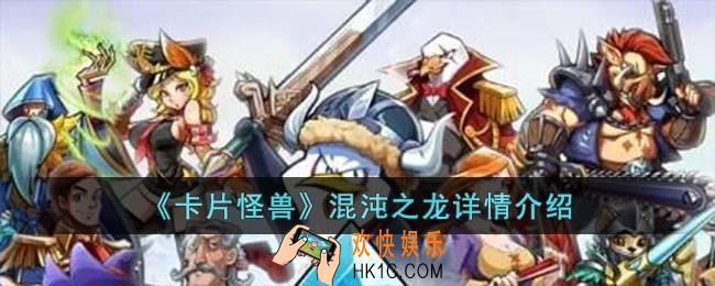 卡片怪兽混沌之龙怎么样