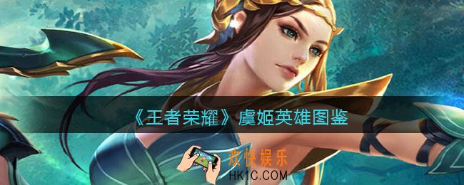 王者荣耀虞姬英雄图鉴