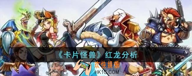 卡片怪兽红龙怎么样