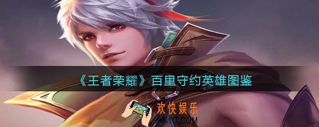 王者荣耀百里守约英雄图鉴