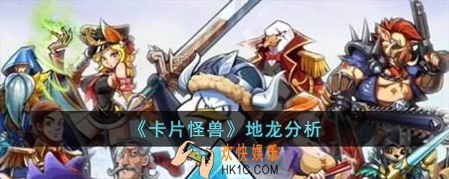 卡片怪兽地龙怎么样