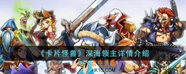 卡片怪兽深海领主怎么样