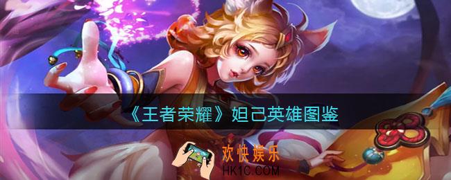 王者荣耀妲己英雄图鉴