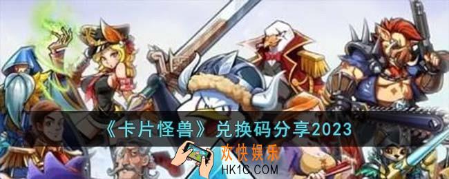 卡片怪兽兑换码有哪些