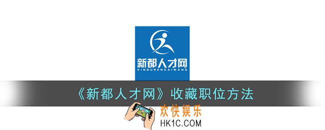 新都人才网怎么收藏职位