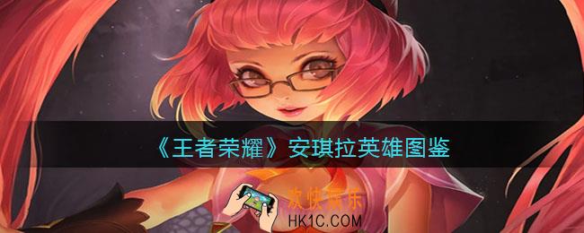 王者荣耀安琪拉英雄图鉴