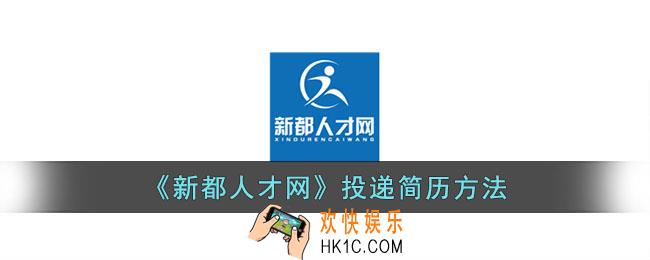 新都人才网怎么投递简历